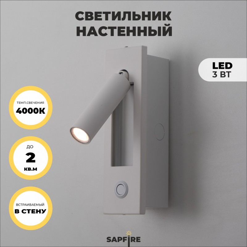 Светильник Elegant SPF-9881 WHITE/БЕЛЫЙ 1/LED/3W/4000-4500K SPF09