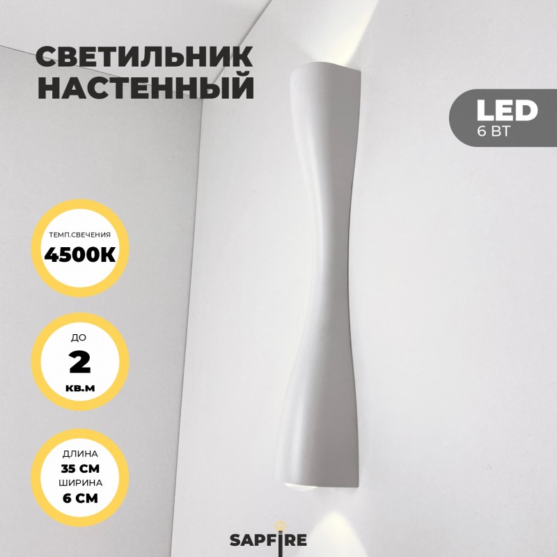 Светильник настенный SAPFIR SPF-9894 WHITE/БЕЛЫЙ D350/H60/2/LED/6W/4500K ANIKA SPF09