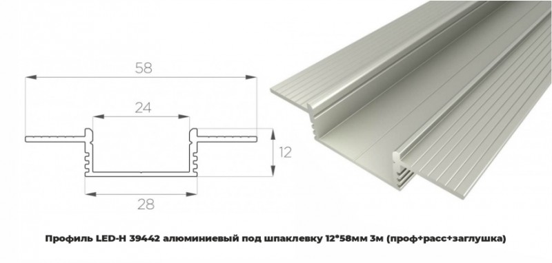 Профиль LED-H 39442 алюминиевый под шпаклевку 1258мм 3м (проф+расс+заглушка)