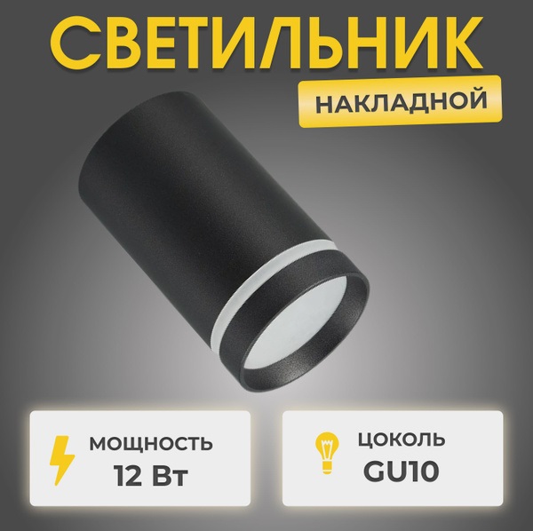 Светильник RG-TD0701 B ЧЕРНЫЙ ` D60/H100/1/GU10 без лампы GU10 в комплекте